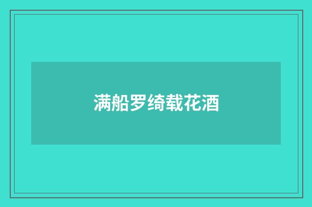 满船罗绮载花酒