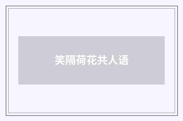 笑隔荷花共人语