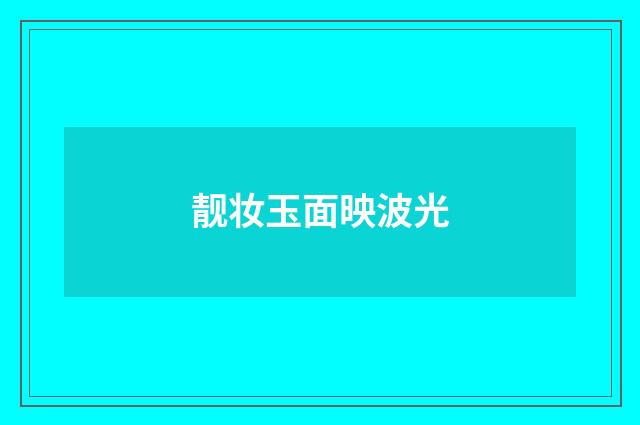 靓妆玉面映波光