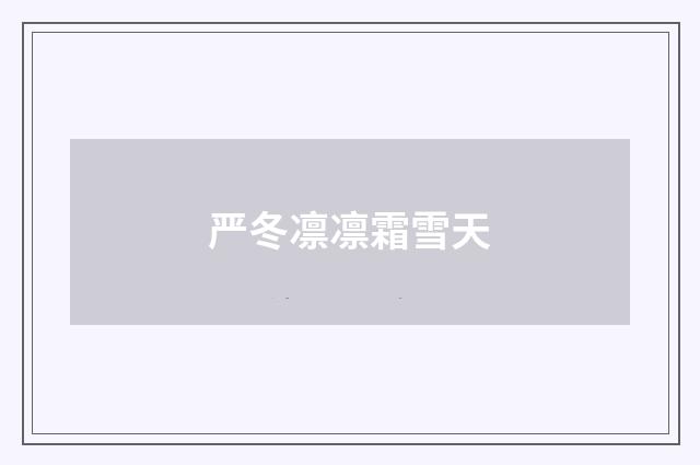 严冬凛凛霜雪天