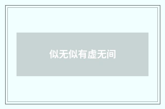 似无似有虚无间