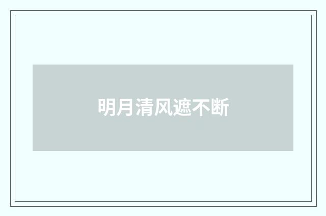明月清风遮不断