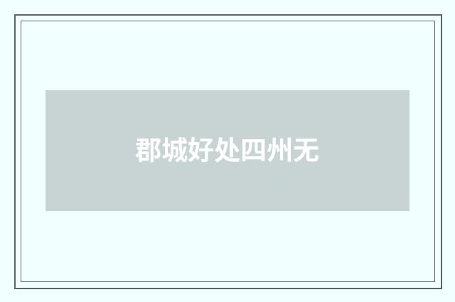 郡城好处四州无