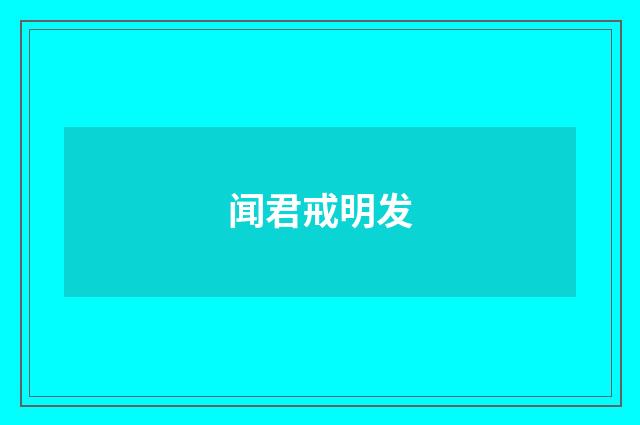 闻君戒明发