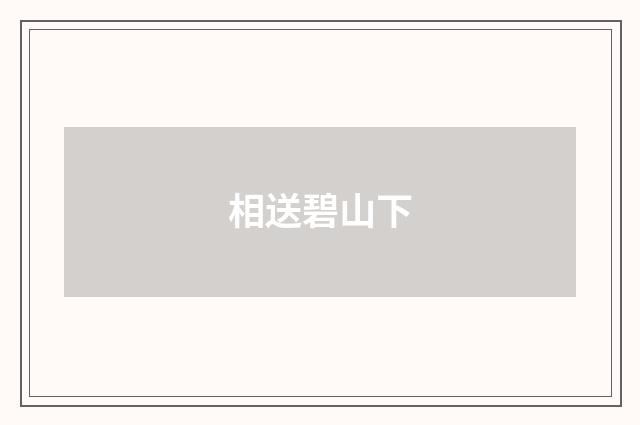 相送碧山下