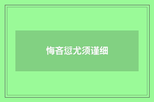 悔吝愆尤须谨细