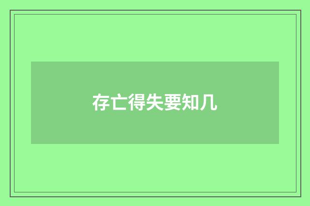 存亡得失要知几