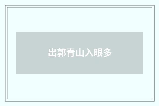 出郭青山入眼多