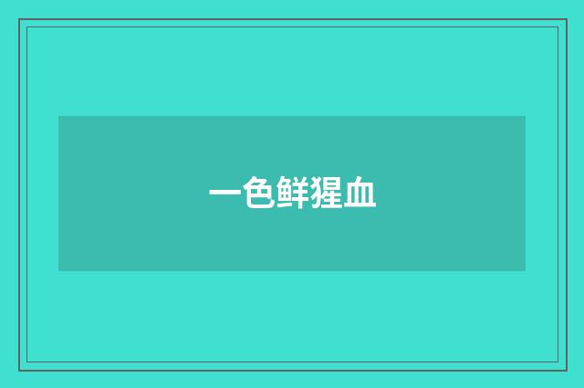 一色鲜猩血