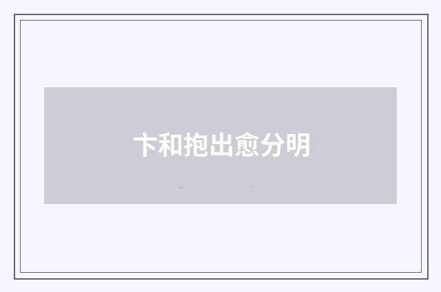 卞和抱出愈分明