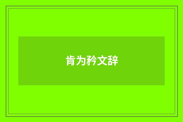 肯为矜文辞