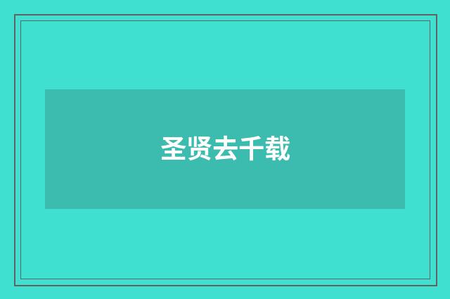 圣贤去千载