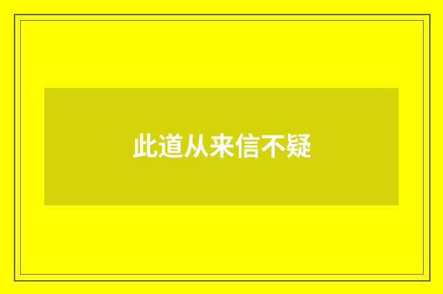 此道从来信不疑
