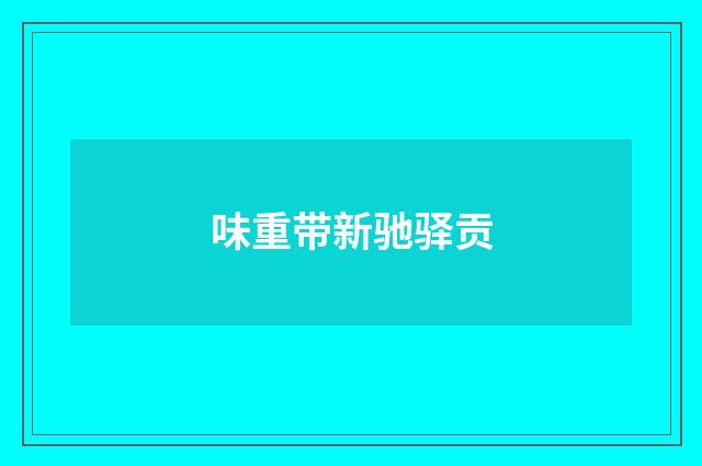 味重带新驰驿贡
