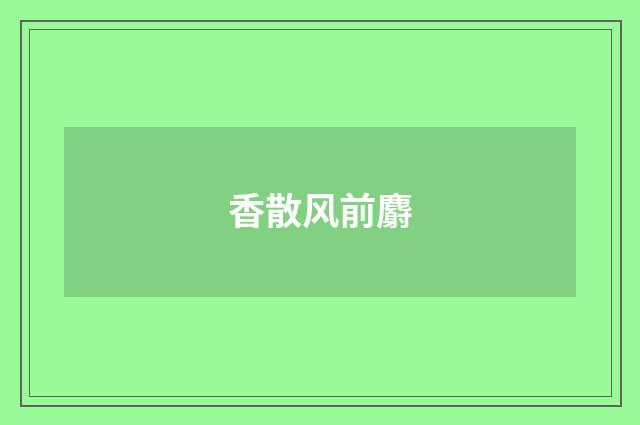 香散风前麝