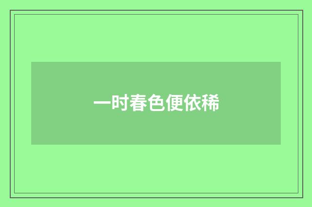 一时春色便依稀