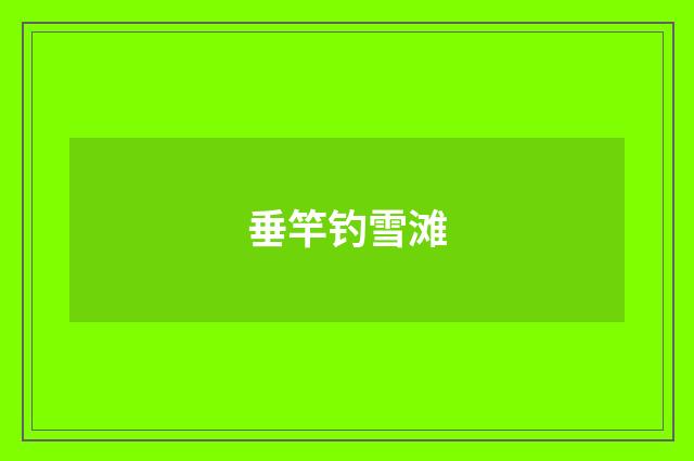 垂竿钓雪滩