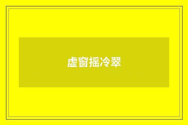 虚窗摇冷翠