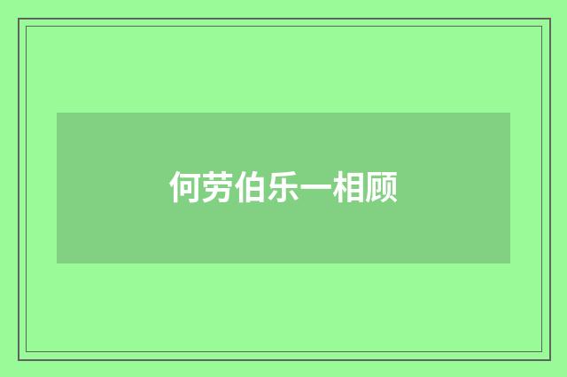 何劳伯乐一相顾