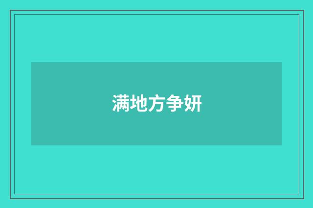 满地方争妍