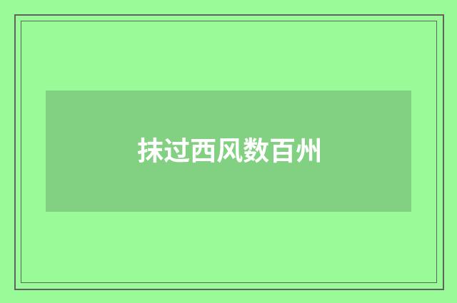 抹过西风数百州