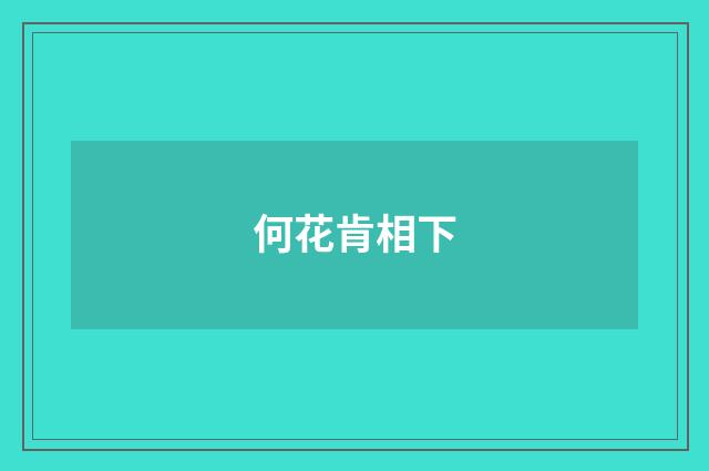 何花肯相下