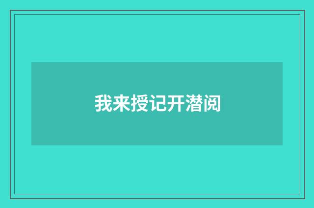 我来授记开潜阅
