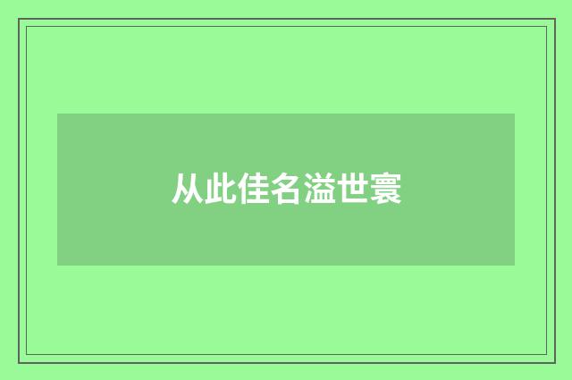 从此佳名溢世寰