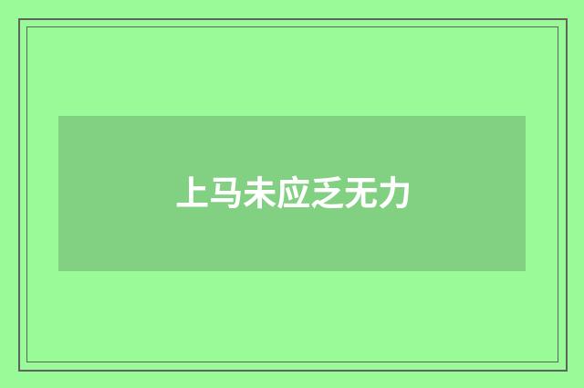 上马未应乏无力