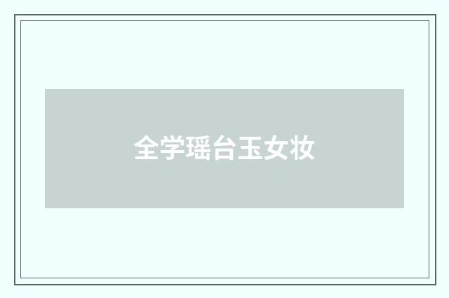 全学瑶台玉女妆