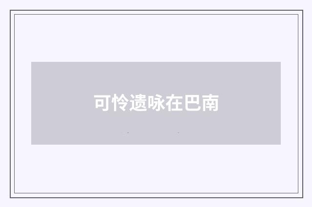 可怜遗咏在巴南