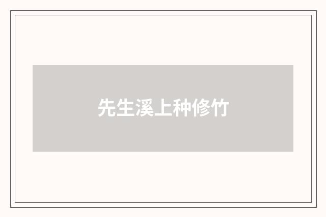 先生溪上种修竹