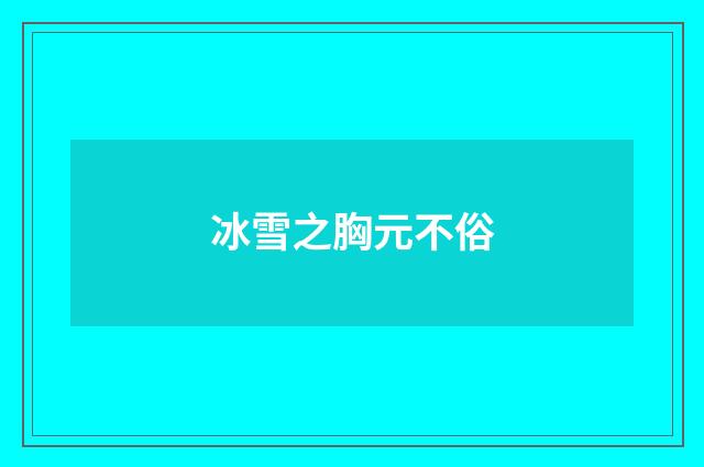 冰雪之胸元不俗