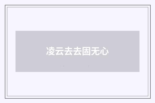 凌云去去固无心