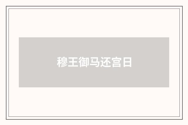 穆王御马还宫日