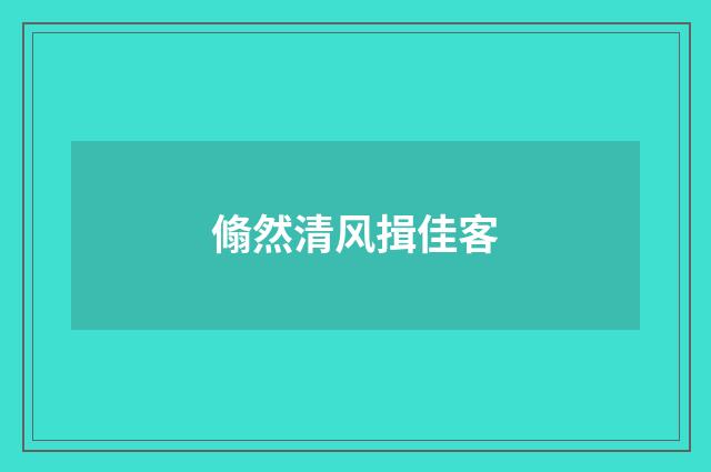 翛然清风揖佳客