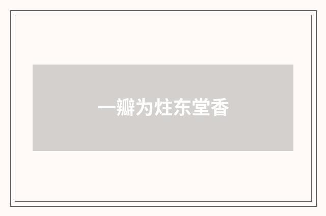 一瓣为炷东堂香