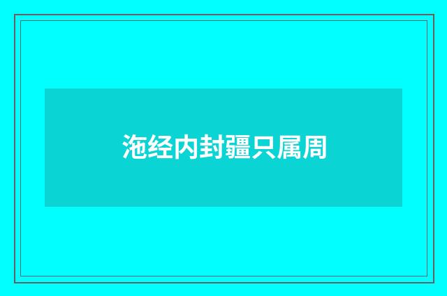 沲经内封疆只属周