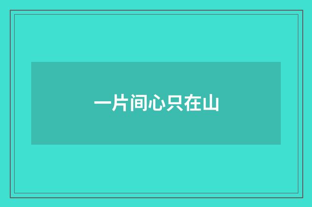 一片间心只在山