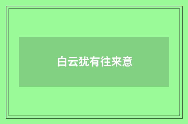白云犹有往来意