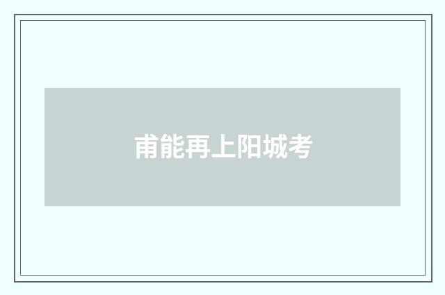 甫能再上阳城考