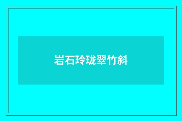 岩石玲珑翠竹斜