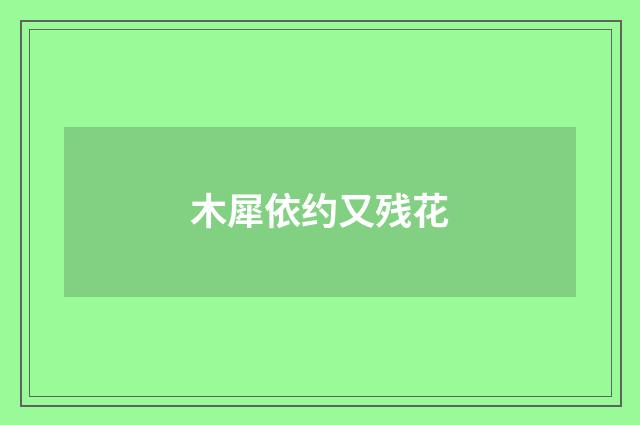 木犀依约又残花