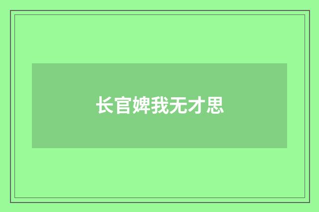 长官婢我无才思
