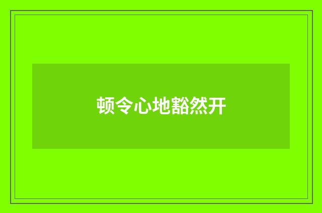 顿令心地豁然开