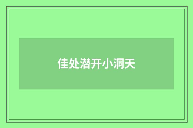佳处潜开小洞天