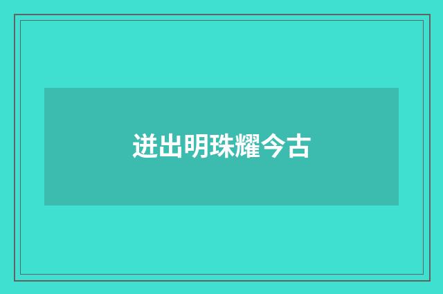 迸出明珠耀今古