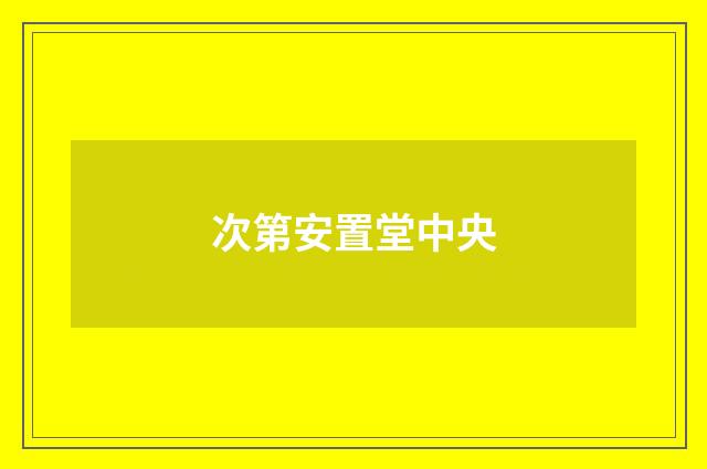 次第安置堂中央