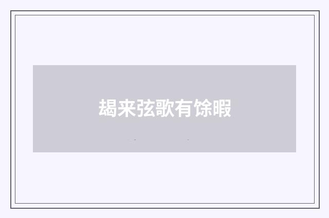 朅来弦歌有馀暇