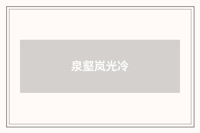 泉壑岚光冷
